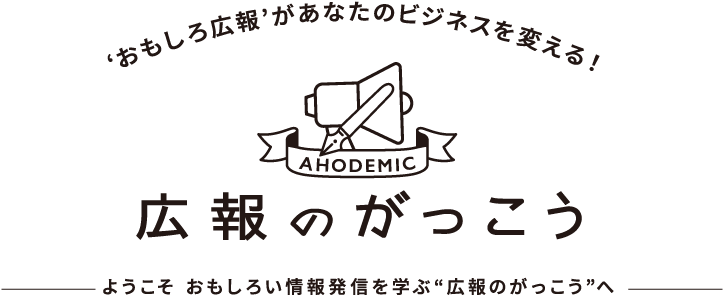 広報のがっこう - ‘おもしろい’で社会を元気に！