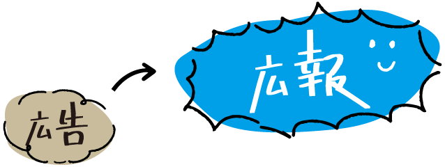 なぜ‘おもしろ広報’が必要なのか？