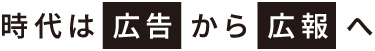 なぜ‘おもしろ広報’が必要なのか？