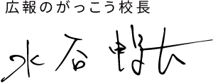 広報のがっこう校長 - 水谷 暢宏