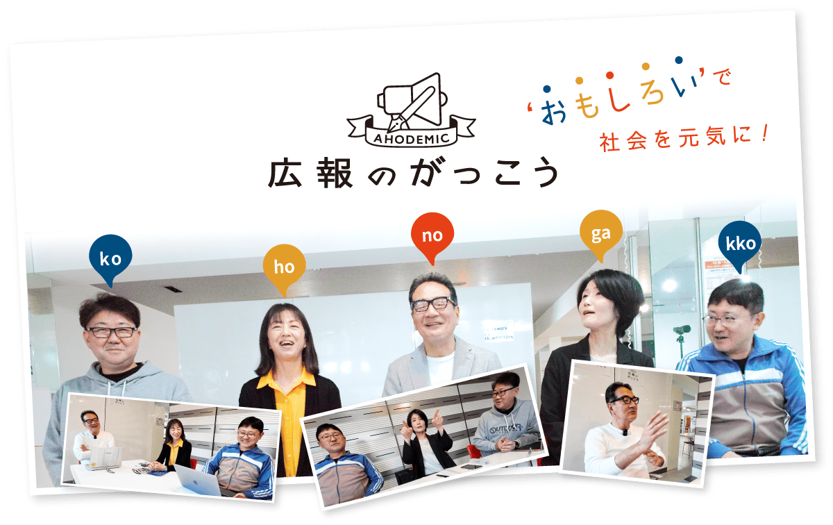 広報のがっこう - ‘おもしろい’で社会を元気に！